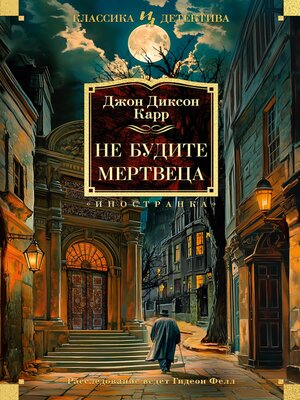cover image of Не будите мертвеца